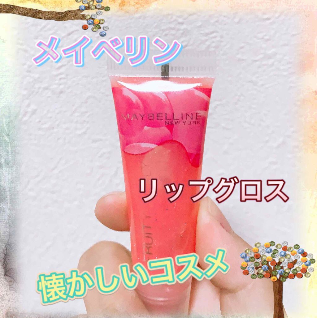 フルーティー ジェリー N/MAYBELLINE NEW YORK/リップグロスを使ったクチコミ（1枚目）