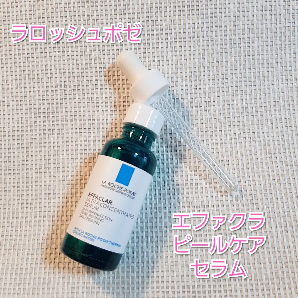 エファクラ ピールケア セラム/ラ ロッシュ ポゼ/美容液を使ったクチコミ(1枚目)