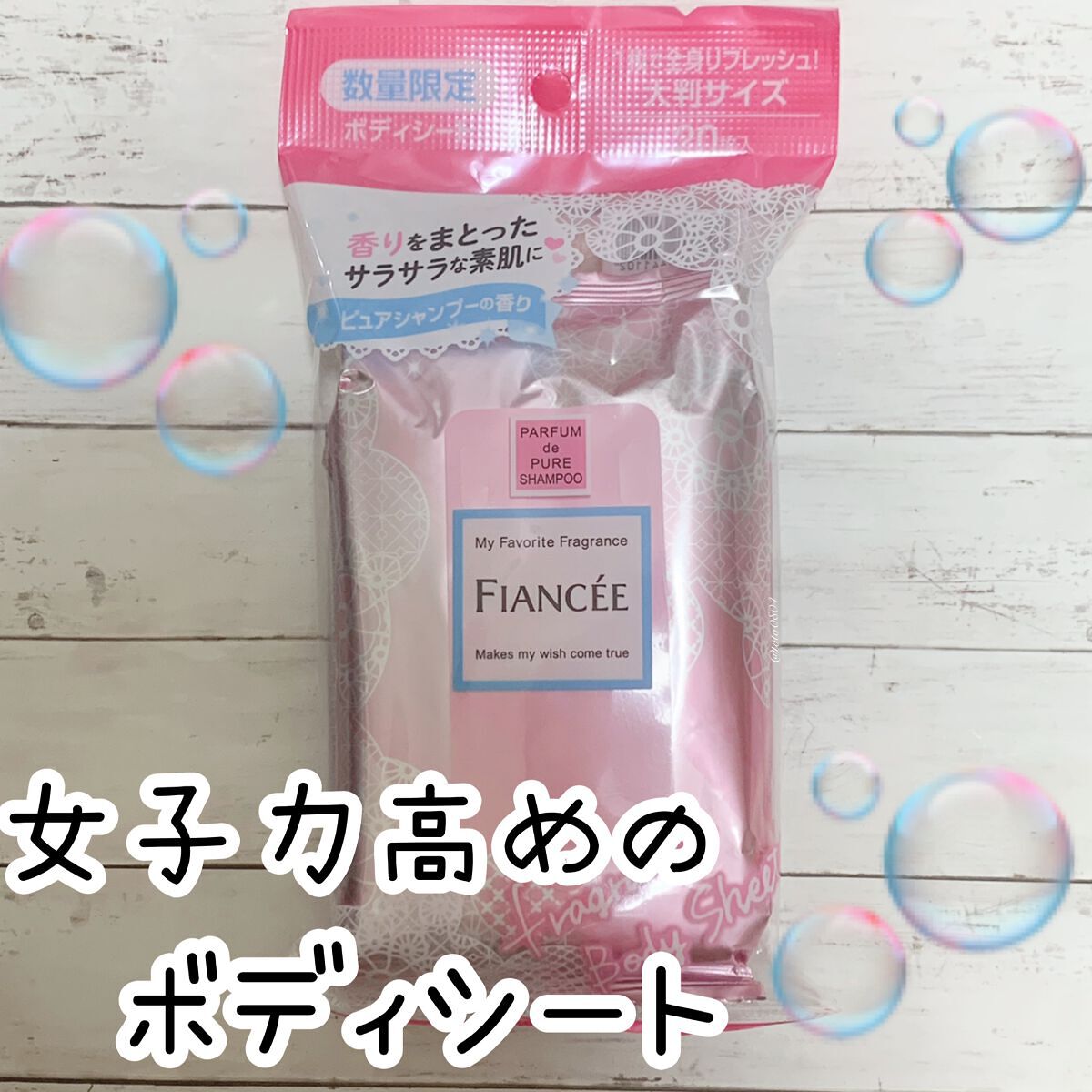 フレグランスボディシート ピュアシャンプーの香り/フィアンセ/ボディシートを使ったクチコミ（1枚目）