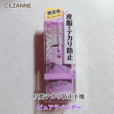 皮脂テカリ防止下地 ピュアラベンダー/CEZANNE/化粧下地を使ったクチコミ（1枚目）