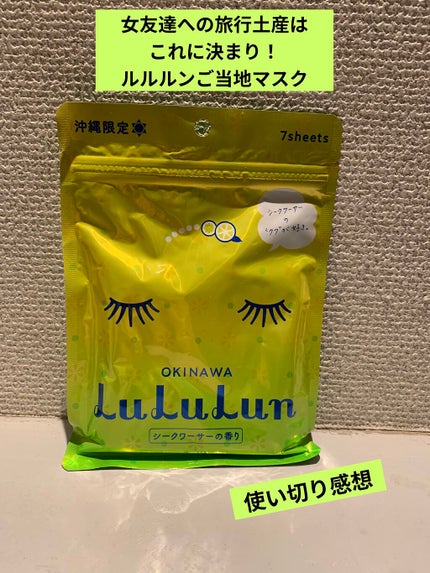 沖縄ルルルン(シークワーサーの香り)/ルルルン/シートマスク・パックを使ったクチコミ(1枚目)