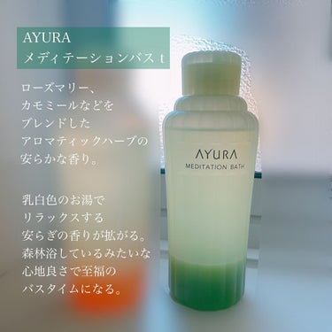 メディテーションバスｔ/AYURA/入浴剤を使ったクチコミ（2枚目）