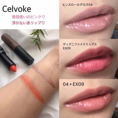 ディグニファイド リップス/Celvoke/口紅を使ったクチコミ（1枚目）