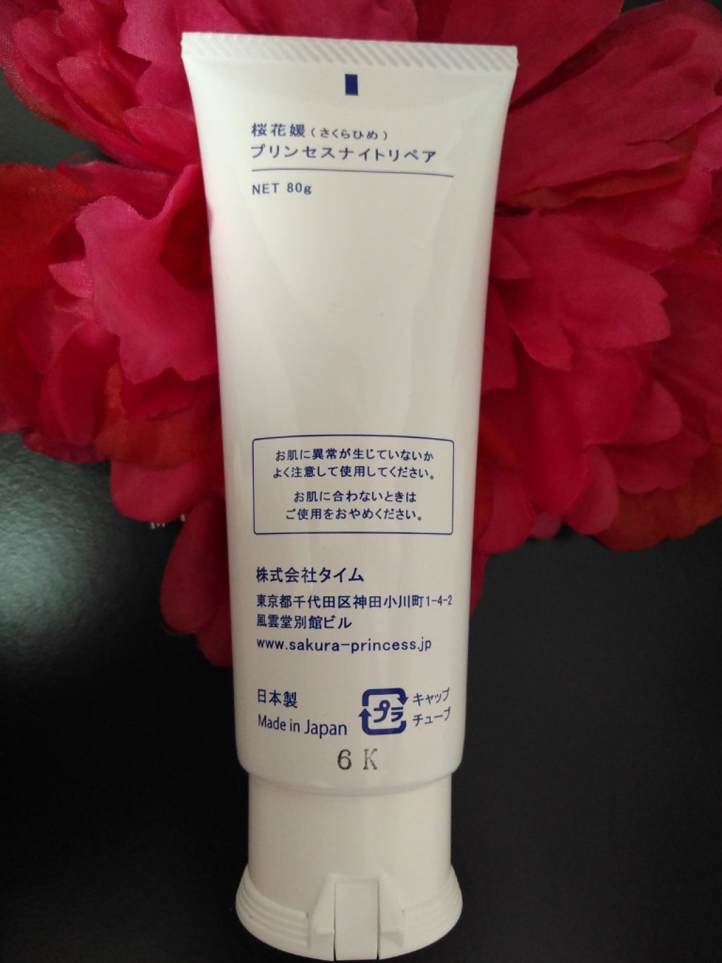 プリンセスナイトリペア/桜花媛化粧品/フェイスクリームを使ったクチコミ（2枚目）
