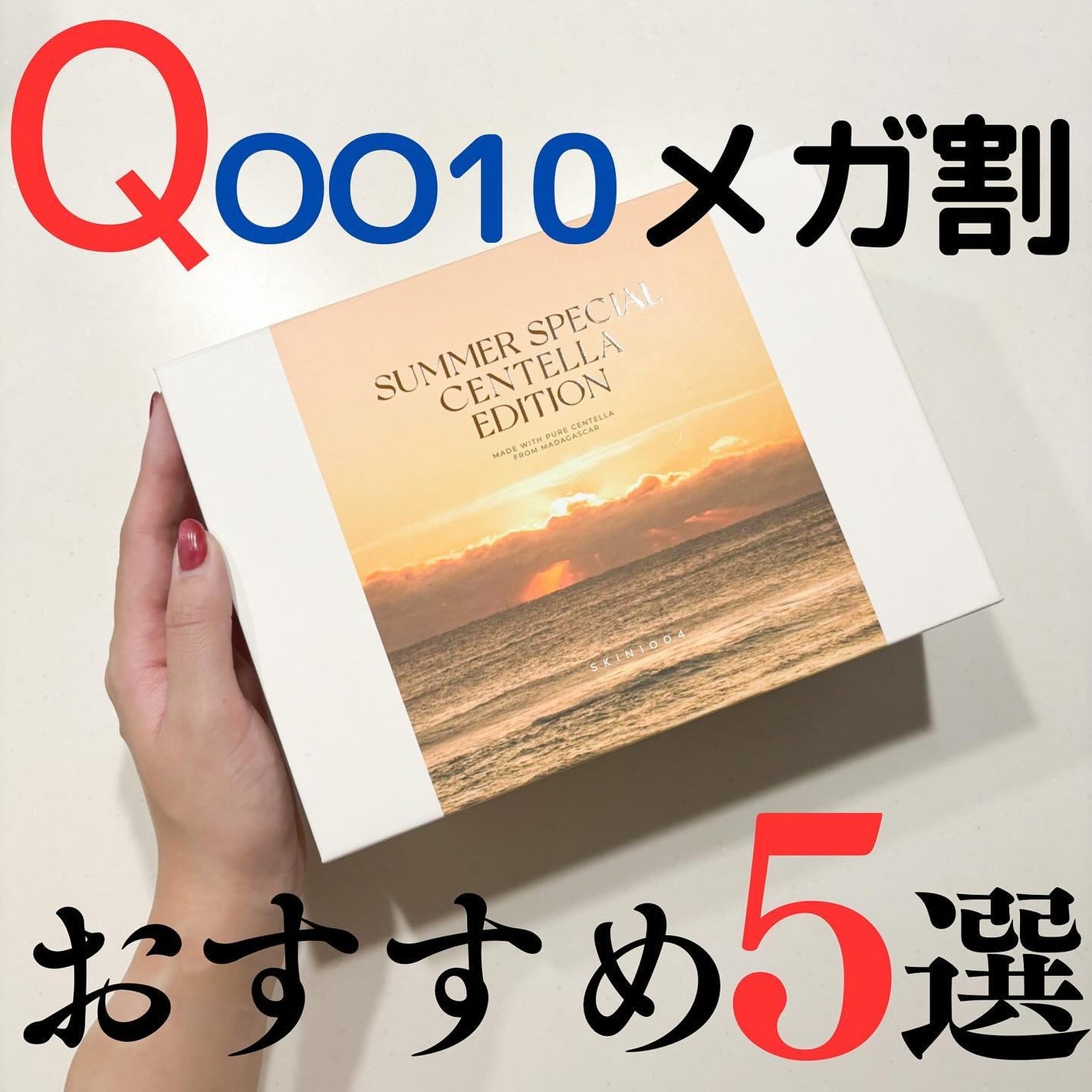 miyucyocoフォロバ on LIPS 「𓊆Qoo10メガ割おすすめ5選𓊇私のおすすめを紹介するよ〜!..」(1枚目)