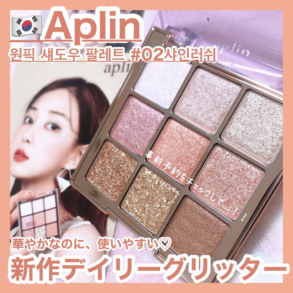 ワンピックアイシャドウパレット/APLIN/アイシャドウパレットを使ったクチコミ（1枚目）