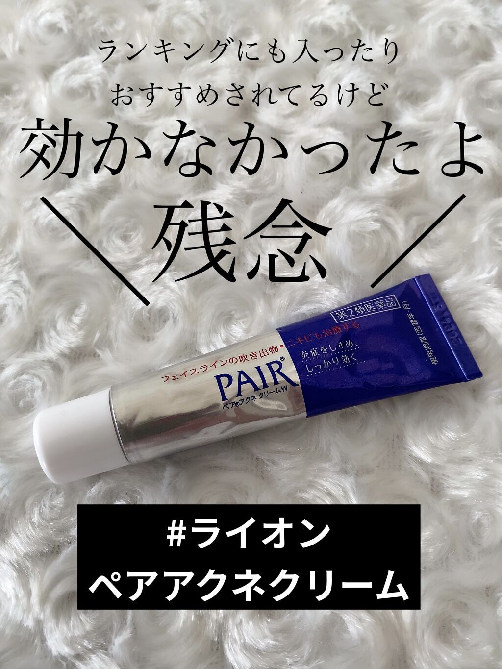 期待したのに効かなかったよ🥲残念🤦🏽‍♀️

赤ニキビがポツンと出来始めて
気になって
おすすめされていた
こちらを買って数日塗っていたのですが…


全然効かなかった🥲


夜塗って

翌朝、肌を見ても

「変わってない、、
とい