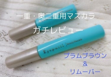 Twitterでも紹介したけど、ここでも紹介したいほど良かった！



イミュ様からアイプチ 一重・奥二重用マスカラ＆リムーバーを頂きました！






マスカラはプラムブラウンというカラーで限定色と