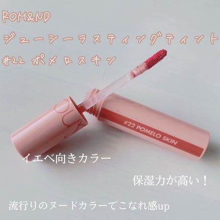ジューシーラスティングティント/rom&nd/リップティントを使ったクチコミ(3枚目)