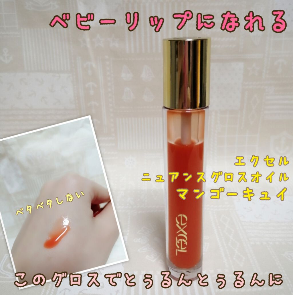 ニュアンスグロスオイル/excel/リップグロスを使ったクチコミ(1枚目)