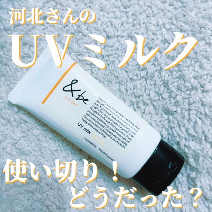 &be UVミルク/&be/日焼け止めミルクを使ったクチコミ(1枚目)