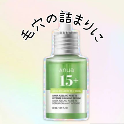 アゼライン酸15 インテンスカーミングセラム/Anua/美容液を使ったクチコミ(1枚目)
