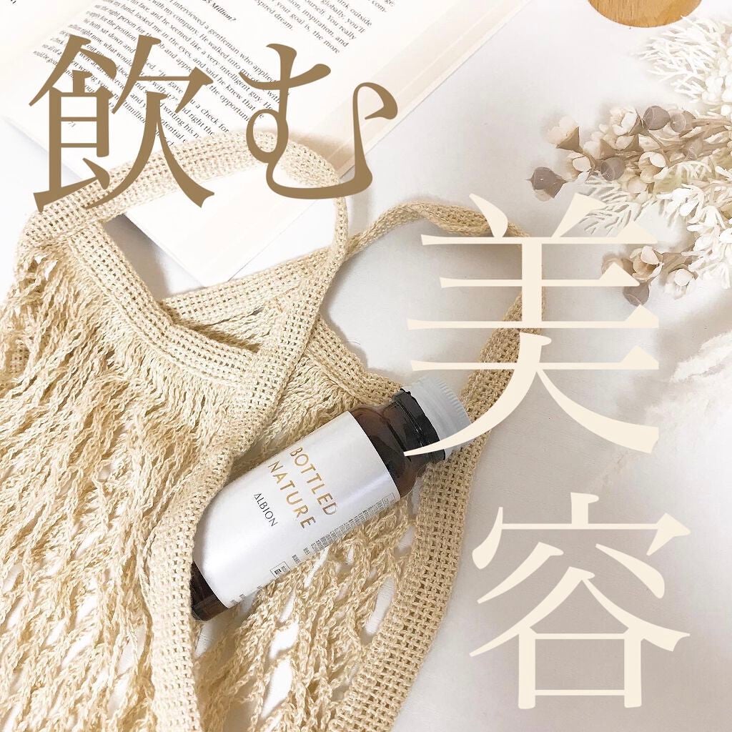 アルビオン ボトルドネイチャー/ALBION/美容ドリンクを使ったクチコミ(1枚目)