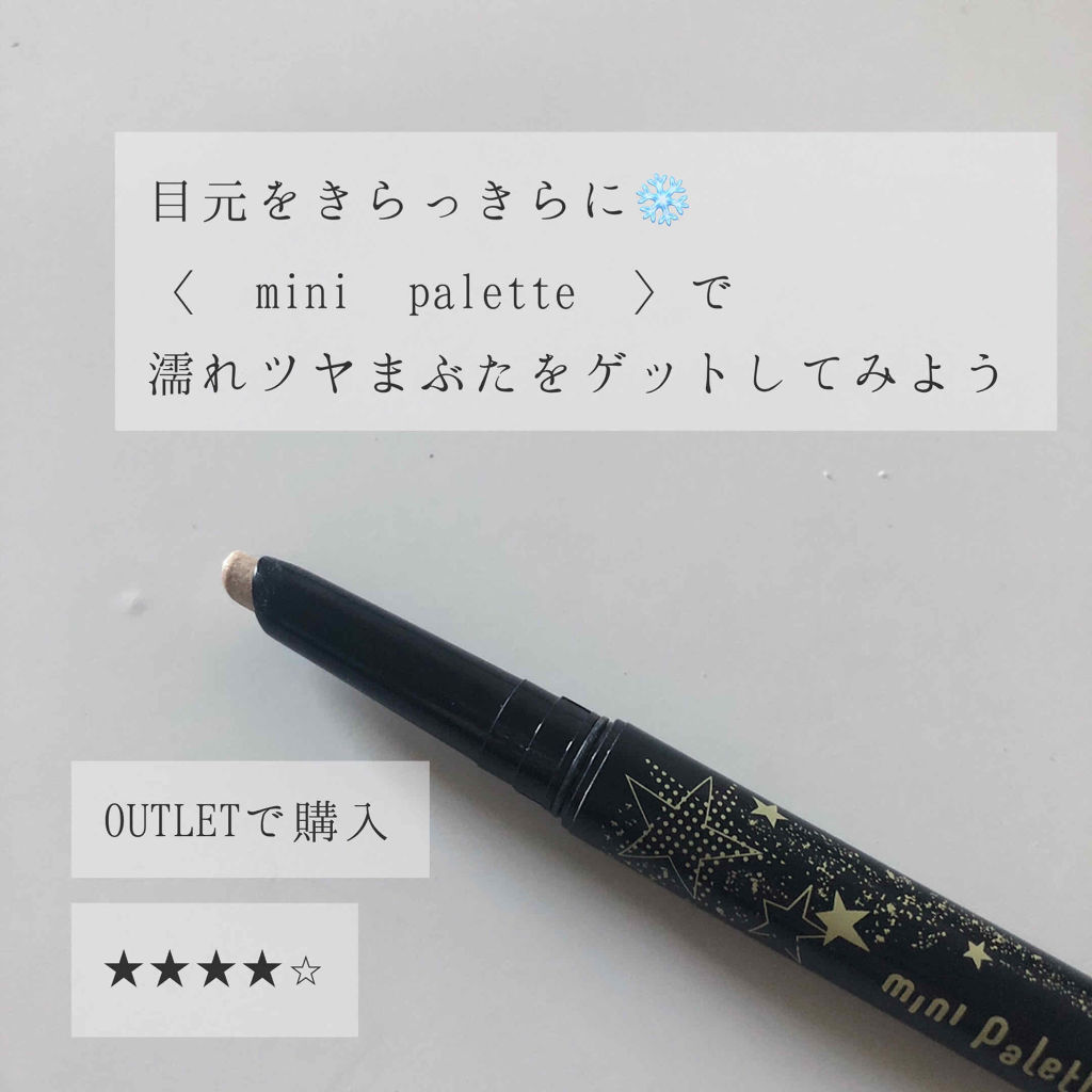 アイグロススティック/mini Palette(ミニパレット)/スティックアイシャドウを使ったクチコミ（1枚目）