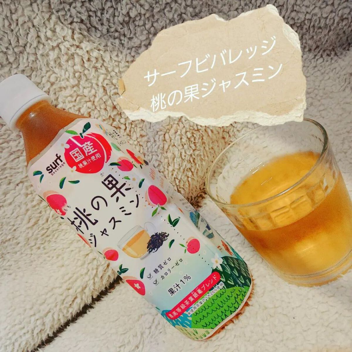桃の果ジャスミン/サーフビバレッジ/ドリンクを使ったクチコミ（1枚目）