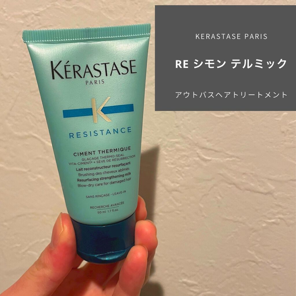 RE シモン テルミック/ケラスターゼ/アウトバストリートメントを使ったクチコミ(1枚目)