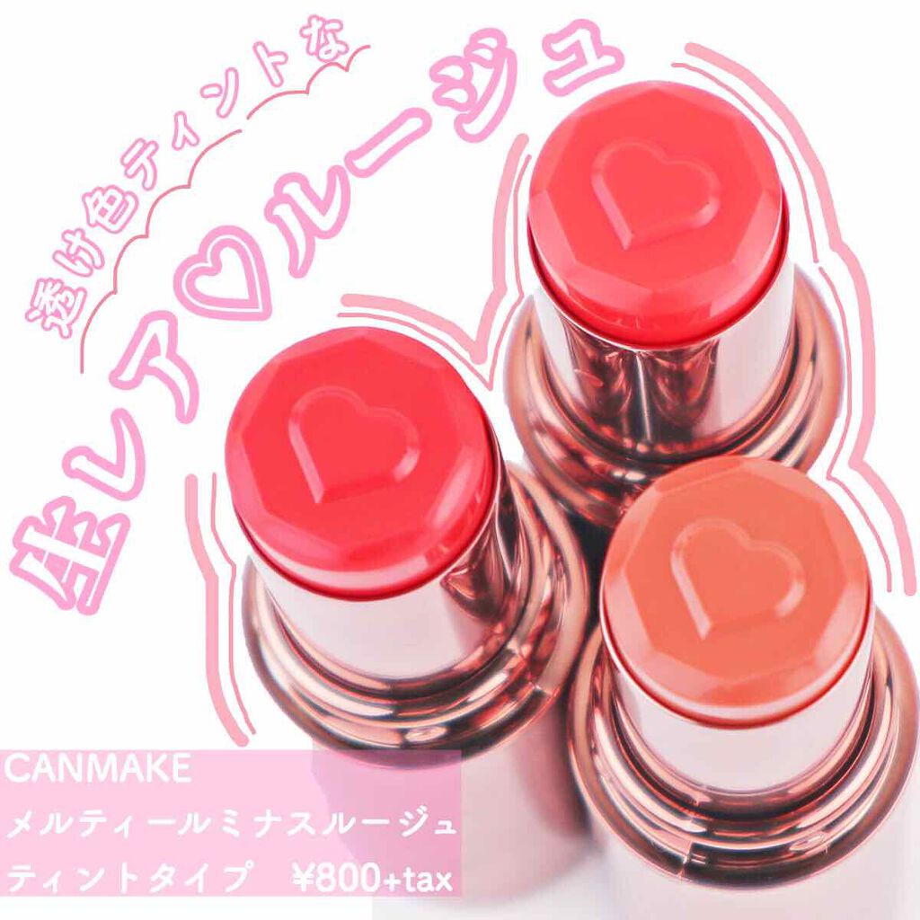 メルティールミナスルージュ(ティントタイプ)/キャンメイク/リップティントを使ったクチコミ(1枚目)