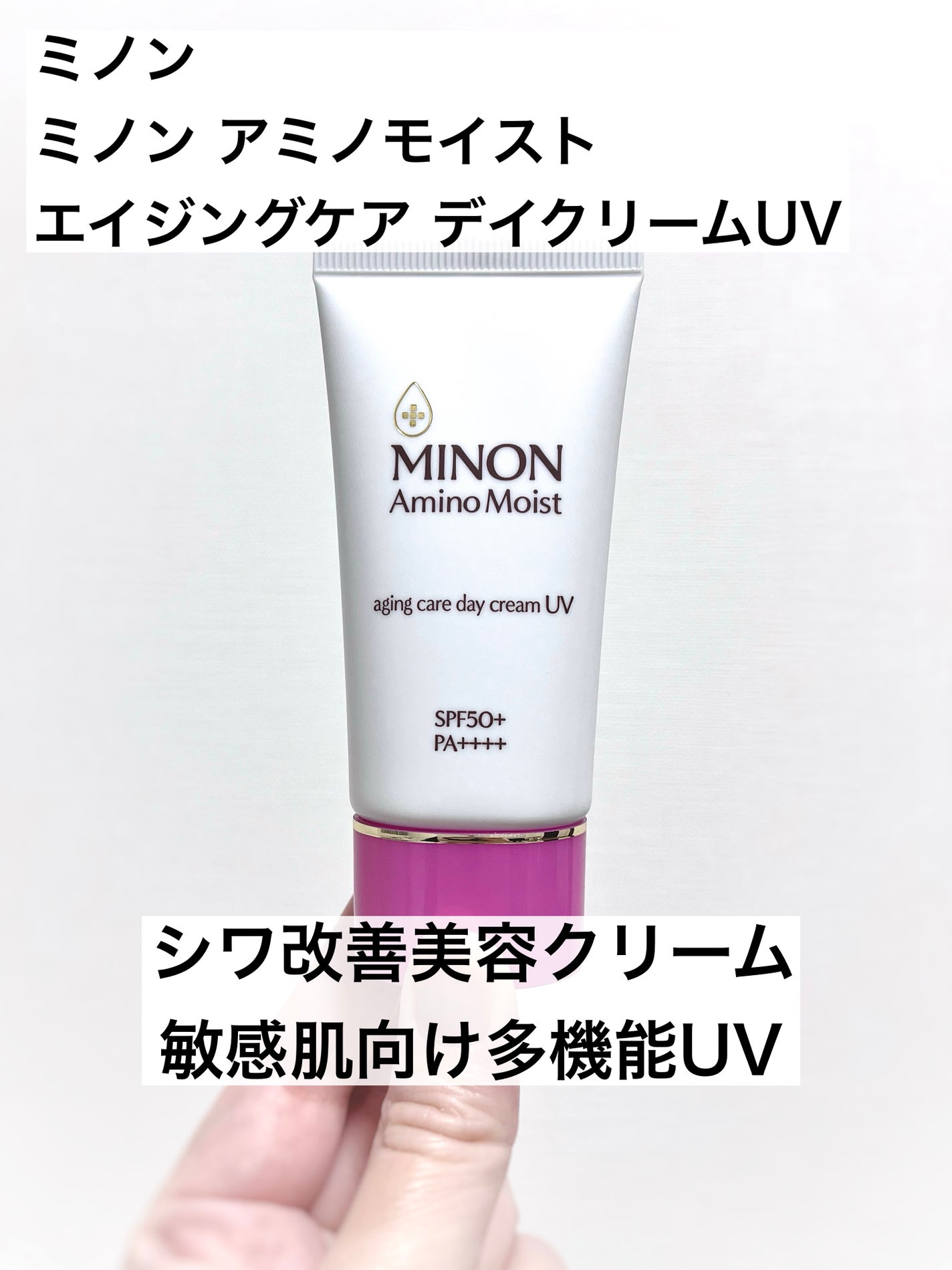 ミノン アミノモイスト エイジングケア デイクリームUV/ミノン/日焼け止めクリームを使ったクチコミ(1枚目)