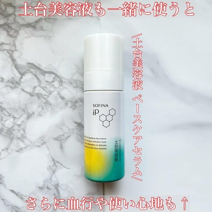 ソフィーナ iP ベースケア セラム<土台美容液>/SOFINA iP/美容液を使ったクチコミ(5枚目)