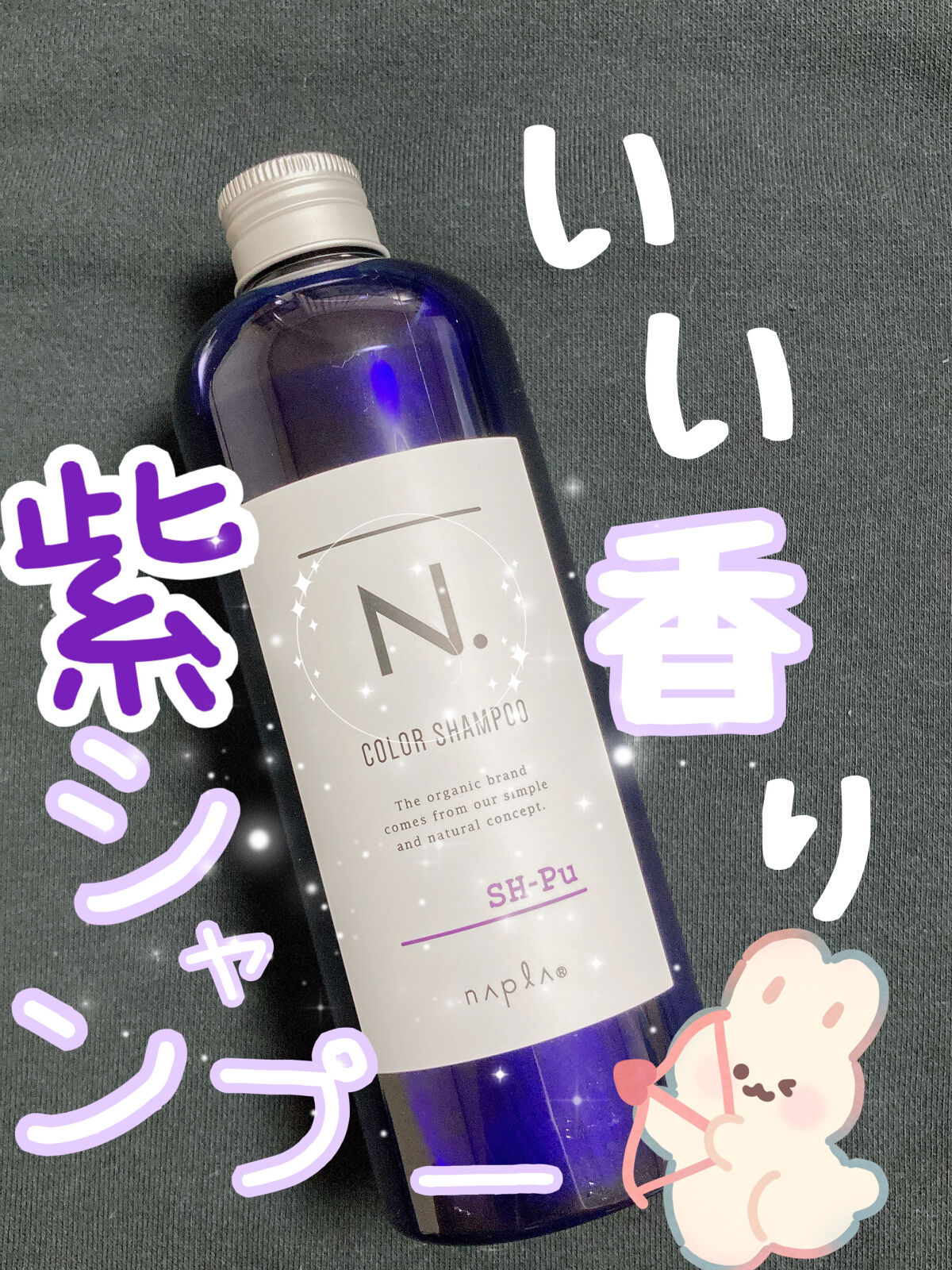 N. カラーシャンプー／トリートメント シャンプー/Pu<パープル>/N./サロンシャンプーを使ったクチコミ（1枚目）