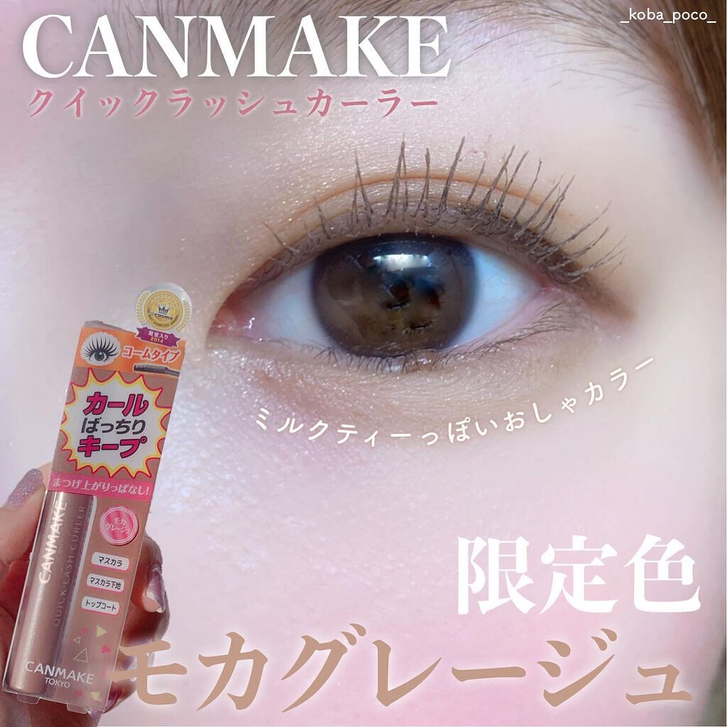 クイックラッシュカーラー/キャンメイク/マスカラ下地を使ったクチコミ（1枚目）