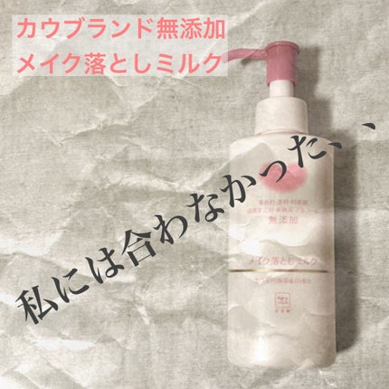 メイク落としミルク/カウブランド無添加/ミルククレンジングを使ったクチコミ(1枚目)
