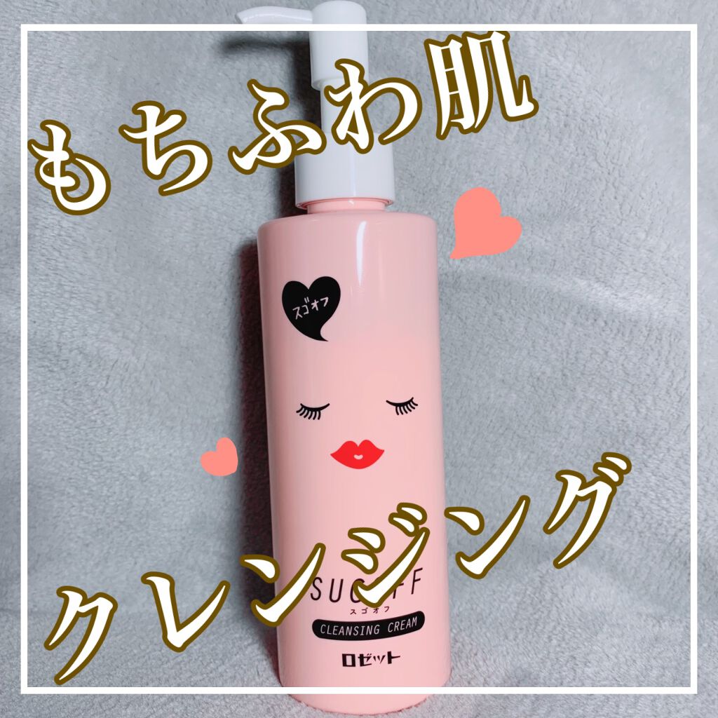 スゴオフ クレンジングクリーム/ロゼット/クレンジングクリームを使ったクチコミ（1枚目）