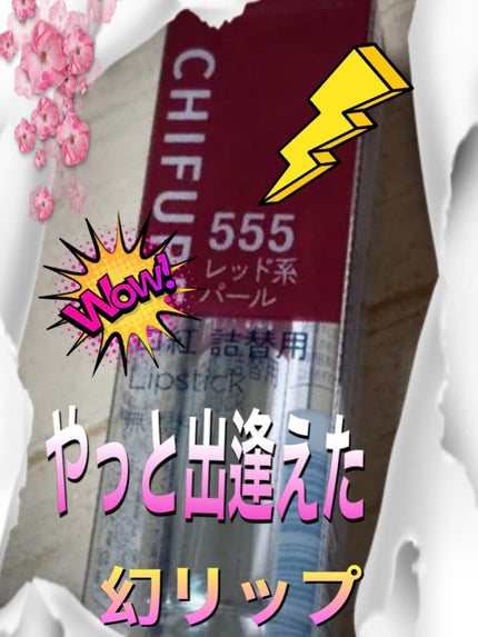 口紅(詰替用)/ちふれ/口紅を使ったクチコミ(1枚目)