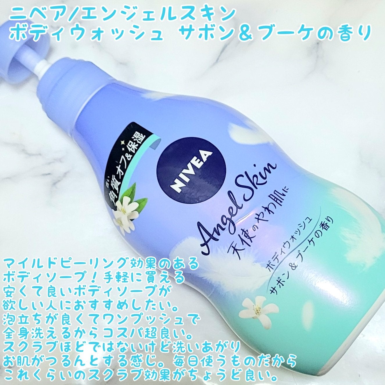 エンジェルスキン ボディウォッシュ サボン&ブーケの香り/ニベア/ボディソープを使ったクチコミ(6枚目)