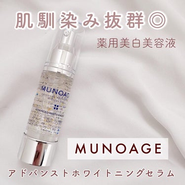 アドバンストホワイトニングセラム/MUNOAGE(ミューノアージュ)/美容液を使ったクチコミ（1枚目）