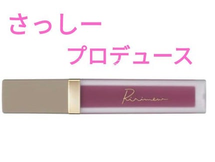 センシュアルフィックスティント/Ririmew/リップティントを使ったクチコミ(1枚目)