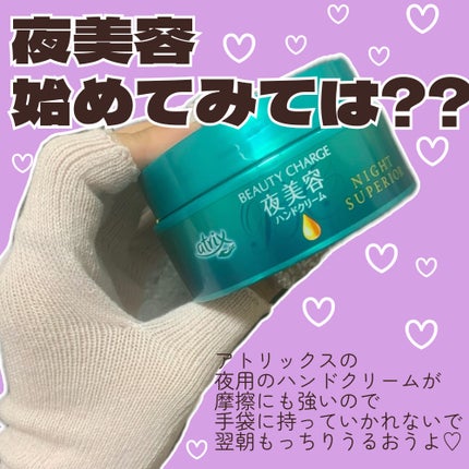 ビューティーチャージ ナイトスペリア/アトリックス/ハンドクリームを使ったクチコミ(4枚目)