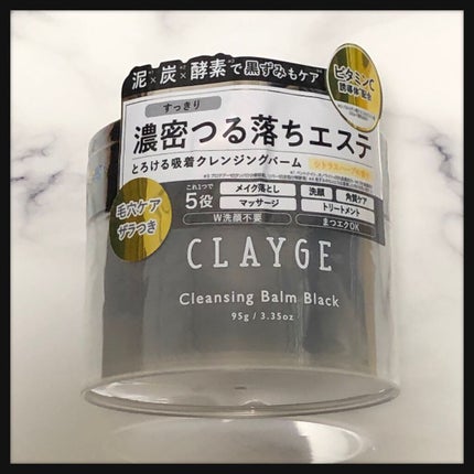 クレンジングバーム ブラック/CLAYGE/クレンジングバームを使ったクチコミ(1枚目)