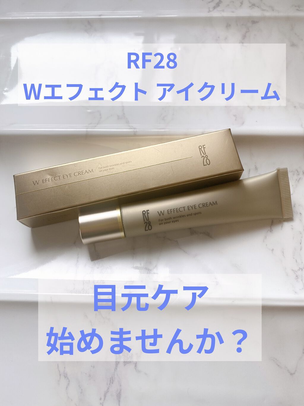 Wエフェクト アイクリーム /RF28/アイケア・アイクリームを使ったクチコミ（1枚目）