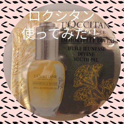 イモーテル ディヴァインインテンシヴオイル/L'OCCITANE/ブースター・導入液を使ったクチコミ(1枚目)
