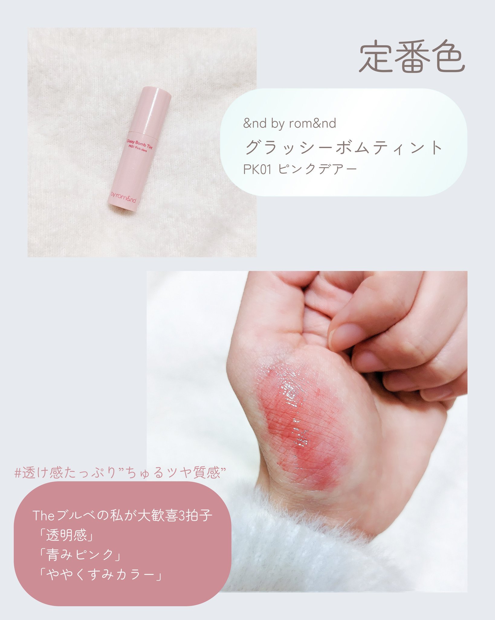 アンドバイロムアンド　グラッシーボムティント/&nd by rom&nd/リップティントを使ったクチコミ（3枚目）