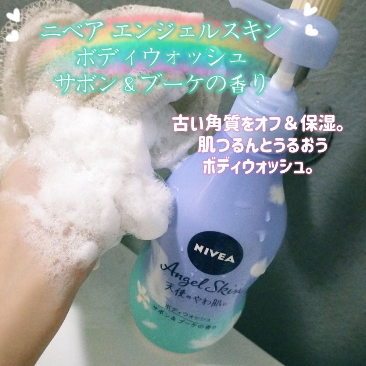 エンジェルスキン ボディウォッシュ サボン&ブーケの香り/ニベア/ボディソープを使ったクチコミ(1枚目)