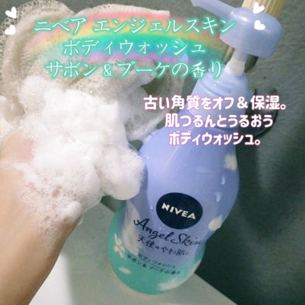 エンジェルスキン ボディウォッシュ サボン&ブーケの香り/ニベア/ボディソープを使ったクチコミ(1枚目)