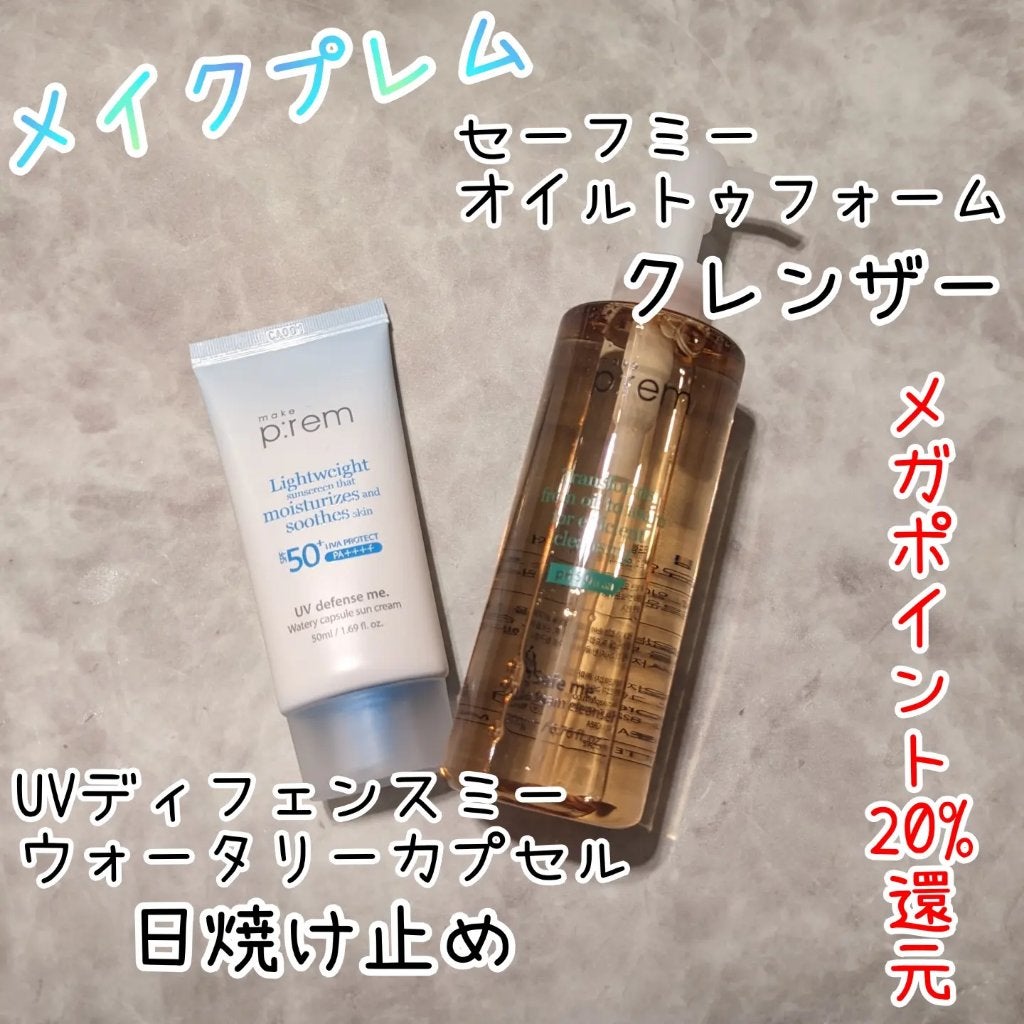 UVディフェンスミーウォータリーカプセルサンクリーム/make prem/日焼け止めクリームを使ったクチコミ(1枚目)