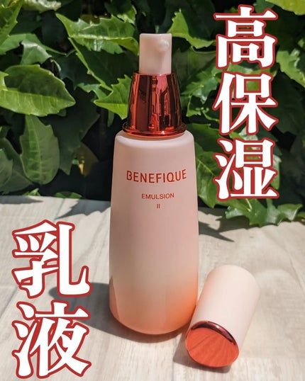 ベネフィーク エマルジョン Ⅱ/BENEFIQUE/乳液を使ったクチコミ(1枚目)