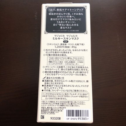 ミルキースキンマスク/MAJOLICA MAJORCA/化粧下地を使ったクチコミ(4枚目)