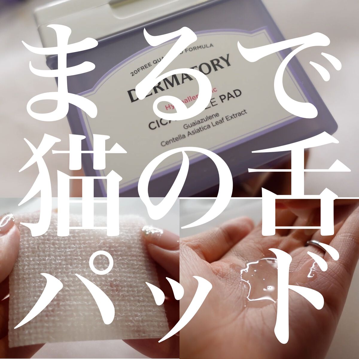 ハイポアラジェニックシカガーゼパッド/Dermatory/トナーパッドを使ったクチコミ（1枚目）