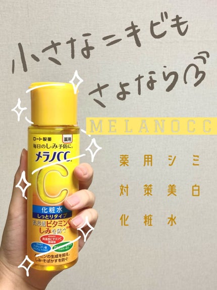 薬用しみ対策 美白化粧水 しっとりタイプ/メラノCC/化粧水を使ったクチコミ(1枚目)