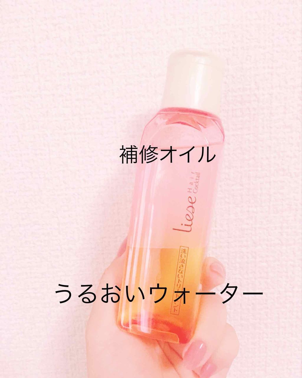 ヘアカクテル 手ざわりしっとりタイプ/リーゼ/ヘアオイルを使ったクチコミ（2枚目）