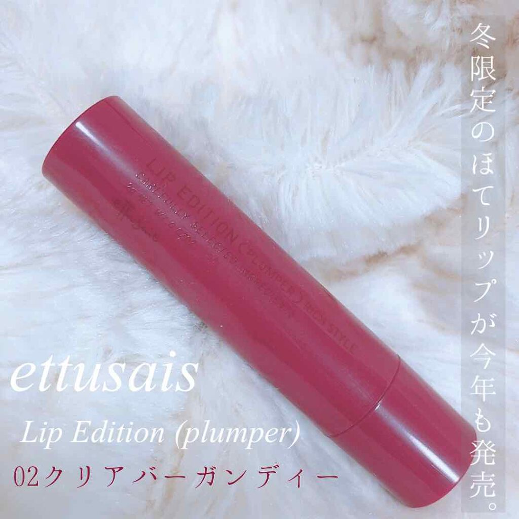 エテュセ リップエディション(プランパー)リッチスタイル/ヘルシースタイル/ettusais/リップケアを使ったクチコミ(1枚目)