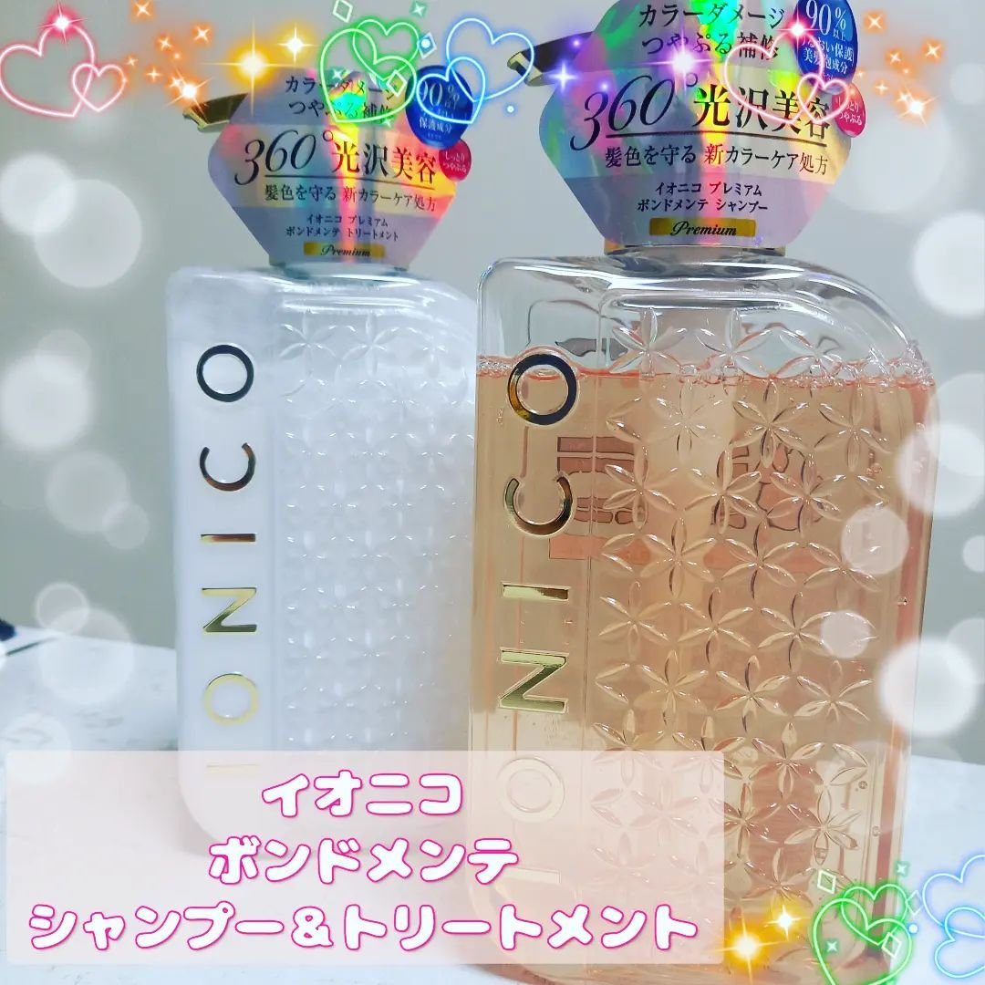 プレミアム ボンドメンテシャンプー／ボンドメンテトリートメント/IONICO/市販シャンプーを使ったクチコミ（1枚目）