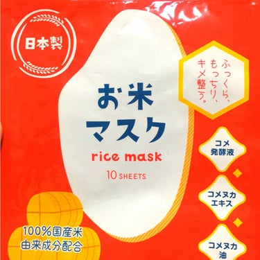 お米マスク

お米系のマスクに外れはないのかも。
毛穴撫子と似たような使用感で、サラッとした液がヒタヒタに入ってる。マスクは薄くてピタッと密着してくれる。

お風呂上がりすぐに使えるタイプ。
これは15