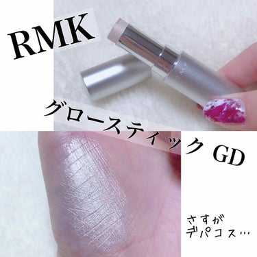 RMK グロースティック/RMK/スティックハイライトを使ったクチコミ（1枚目）