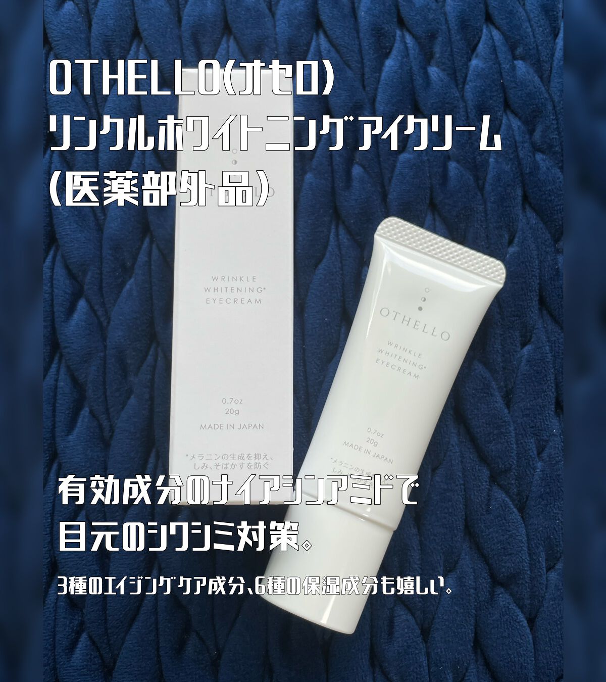 リンクル ホワイトニング アイクリーム/OTHELLO/アイケア・アイクリームを使ったクチコミ(1枚目)