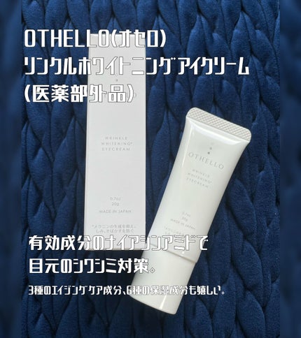 リンクル ホワイトニング アイクリーム/OTHELLO/アイケア・アイクリームを使ったクチコミ(1枚目)